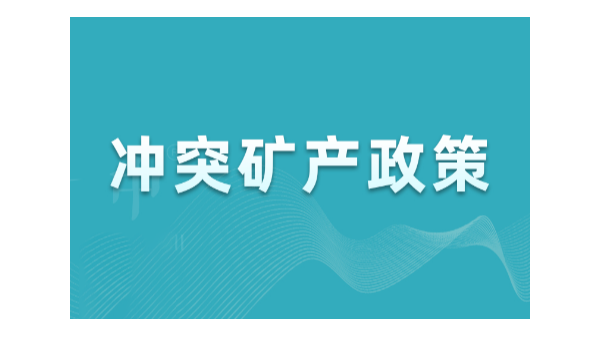 沖突礦產(chǎn)政策